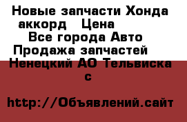 Новые запчасти Хонда аккорд › Цена ­ 3 000 - Все города Авто » Продажа запчастей   . Ненецкий АО,Тельвиска с.